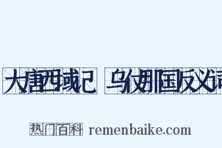 大唐西域记·乌仗那国反义词是什么意思的图片